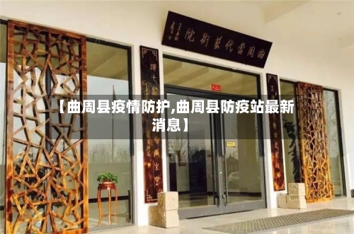 【曲周县疫情防护,曲周县防疫站最新消息】-第3张图片