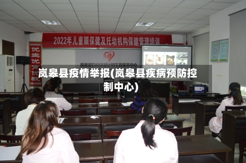 岚皋县疫情举报(岚皋县疾病预防控制中心)