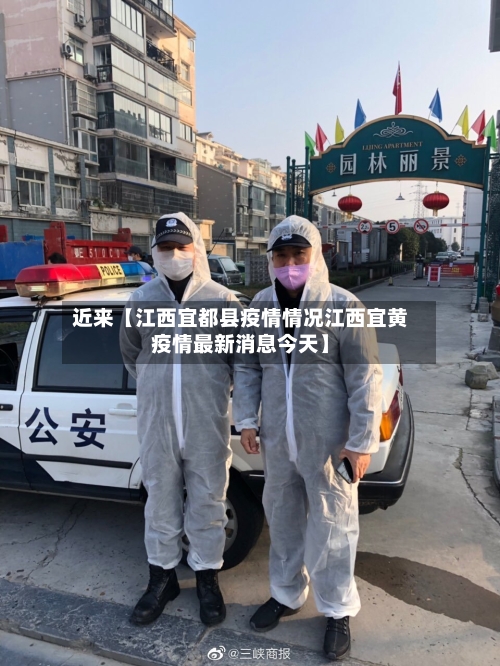 近来【江西宜都县疫情情况江西宜黄疫情最新消息今天】-第2张图片