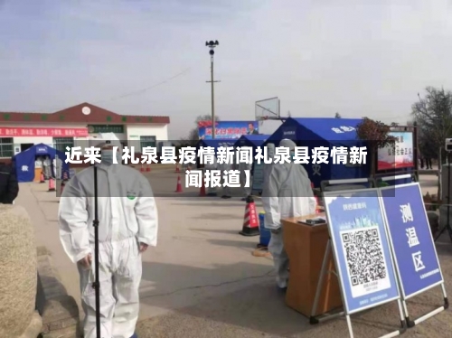 近来【礼泉县疫情新闻礼泉县疫情新闻报道】