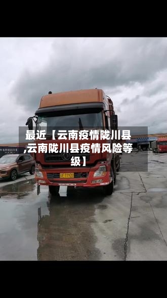 最近【云南疫情陇川县,云南陇川县疫情风险等级】