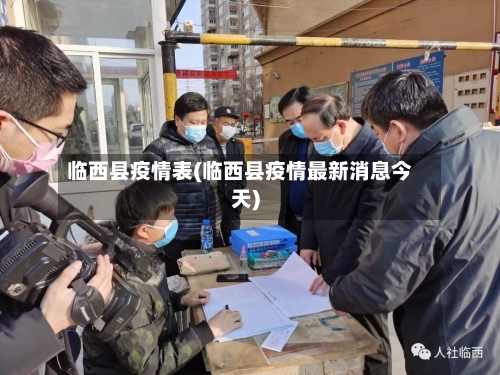 临西县疫情表(临西县疫情最新消息今天)-第2张图片