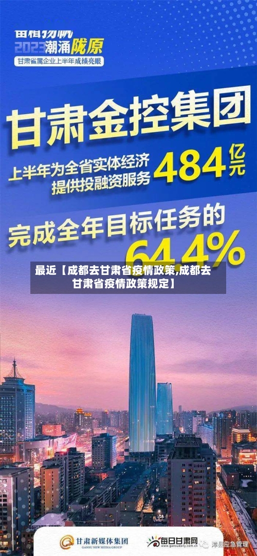 最近【成都去甘肃省疫情政策,成都去甘肃省疫情政策规定】