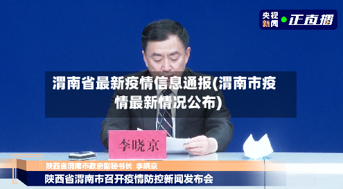 渭南省最新疫情信息通报(渭南市疫情最新情况公布)