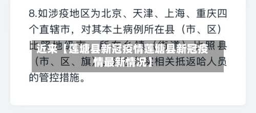 近来【莲塘县新冠疫情莲塘县新冠疫情最新情况】