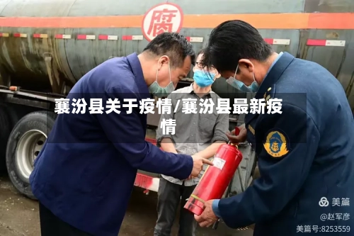 襄汾县关于疫情/襄汾县最新疫情