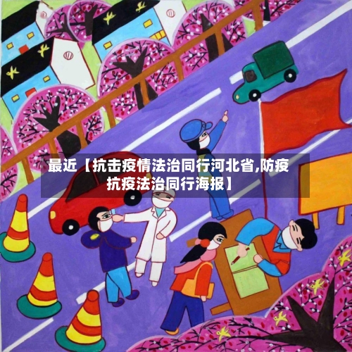 最近【抗击疫情法治同行河北省,防疫抗疫法治同行海报】-第2张图片