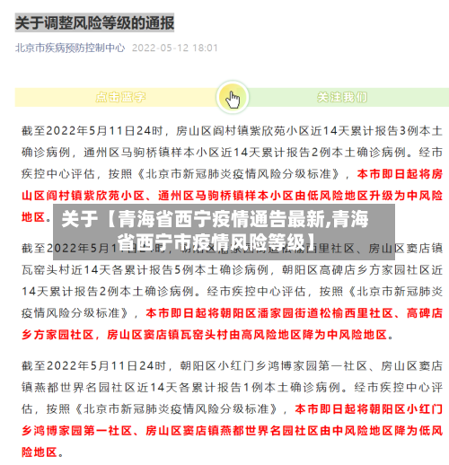 关于【青海省西宁疫情通告最新,青海省西宁市疫情风险等级】