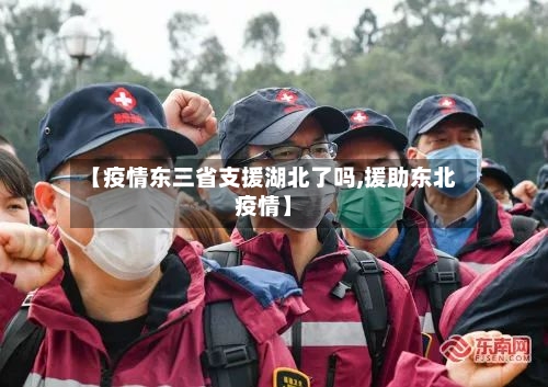 【疫情东三省支援湖北了吗,援助东北疫情】
