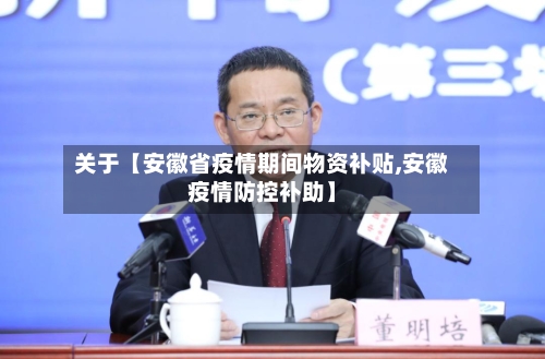 关于【安徽省疫情期间物资补贴,安徽疫情防控补助】
