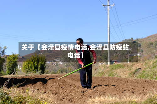 关于【会泽县疫情电话,会泽县防疫站电话】-第3张图片