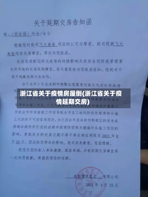 浙江省关于疫情房屋倒(浙江省关于疫情延期交房)-第3张图片