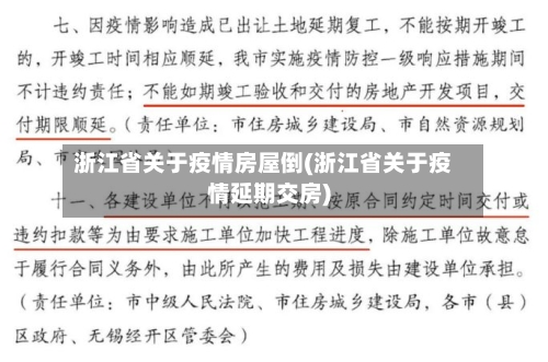 浙江省关于疫情房屋倒(浙江省关于疫情延期交房)