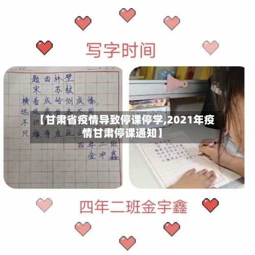 【甘肃省疫情导致停课停学,2021年疫情甘肃停课通知】