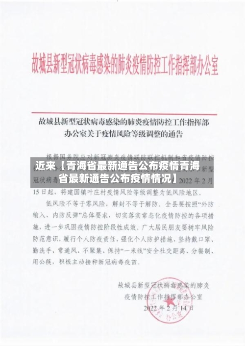 近来【青海省最新通告公布疫情青海省最新通告公布疫情情况】