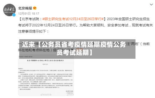 近来【公务员省考疫情延期疫情公务员考试延期】