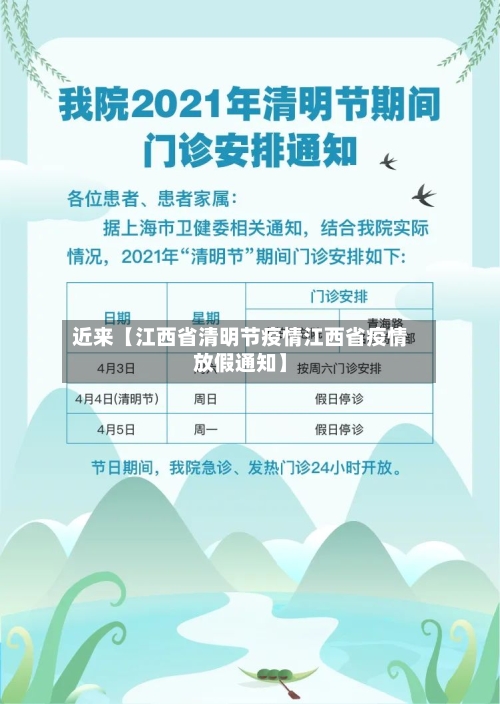 近来【江西省清明节疫情江西省疫情放假通知】-第2张图片