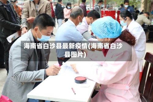 海南省白沙县最新疫情(海南省白沙县图片)
