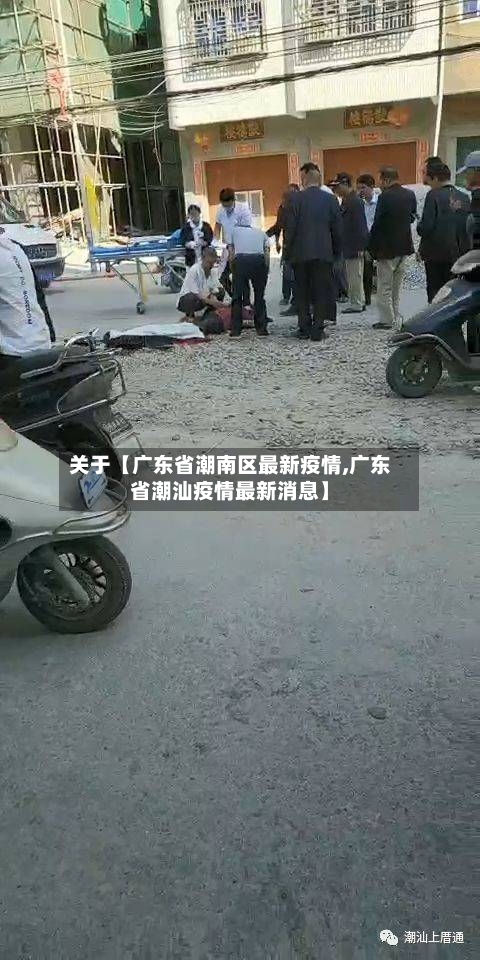 关于【广东省潮南区最新疫情,广东省潮汕疫情最新消息】-第2张图片