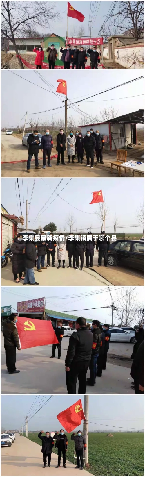 李集县最新疫情/李集镇属于哪个县