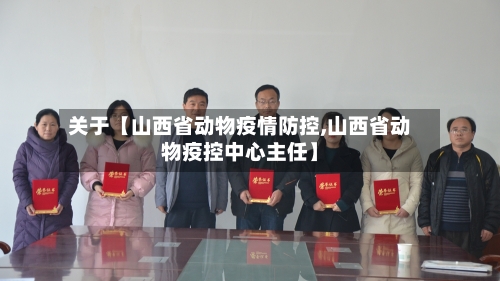 关于【山西省动物疫情防控,山西省动物疫控中心主任】