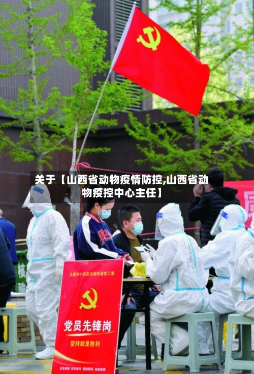 关于【山西省动物疫情防控,山西省动物疫控中心主任】-第2张图片