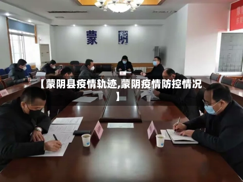 【蒙阴县疫情轨迹,蒙阴疫情防控情况】