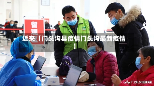 近来【门头沟县疫情门头沟最新疫情】-第2张图片