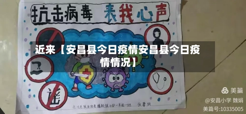 近来【安昌县今日疫情安昌县今日疫情情况】