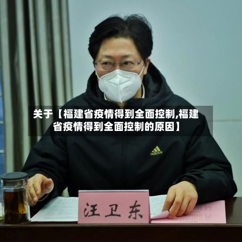 关于【福建省疫情得到全面控制,福建省疫情得到全面控制的原因】-第3张图片
