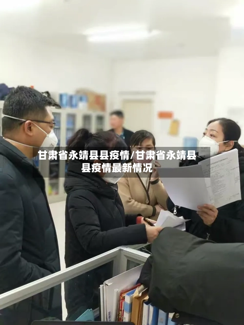 甘肃省永靖县县疫情/甘肃省永靖县县疫情最新情况