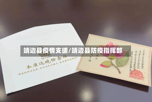 靖边县疫情支援/靖边县防疫指挥部