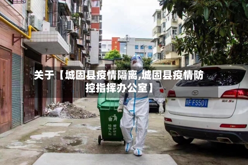 关于【城固县疫情隔离,城固县疫情防控指挥办公室】