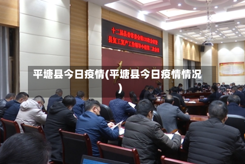 平塘县今日疫情(平塘县今日疫情情况)