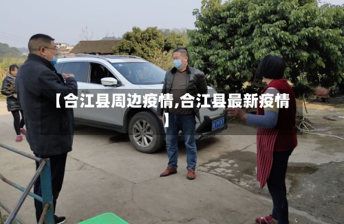 【合江县周边疫情,合江县最新疫情】