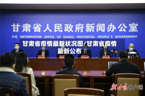 甘肃省疫情最新状况图/甘肃省疫情最新公布-第2张图片