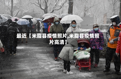 最近【米脂县疫情照片,米脂县疫情照片高清】-第2张图片
