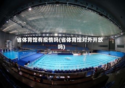 省体育馆有疫情吗(省体育馆对外开放吗)