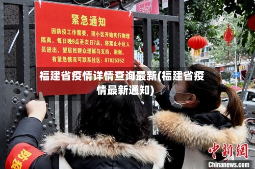福建省疫情详情查询最新(福建省疫情最新通知)-第3张图片