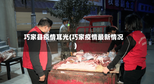 巧家县疫情耳光(巧家疫情最新情况)