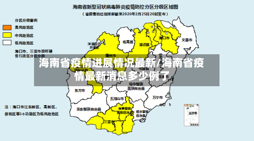 海南省疫情进展情况最新/海南省疫情最新消息多少例了