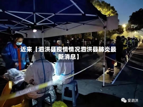 近来【泗洪县疫情情况泗洪县肺炎最新消息】-第2张图片