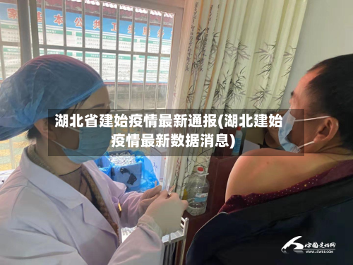 湖北省建始疫情最新通报(湖北建始疫情最新数据消息)-第2张图片