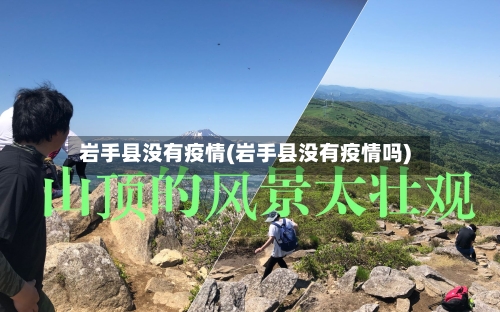 岩手县没有疫情(岩手县没有疫情吗)-第2张图片