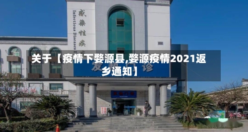 关于【疫情下婺源县,婺源疫情2021返乡通知】-第3张图片