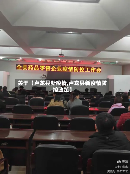 关于【卢龙县新疫情,卢龙县新疫情防控政策】