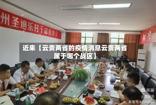 近来【云贵两省的疫情消息云贵两省属于哪个战区】-第3张图片