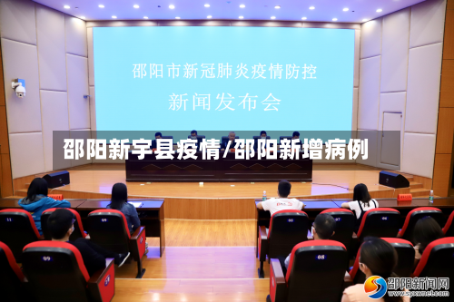 邵阳新宇县疫情/邵阳新增病例-第2张图片