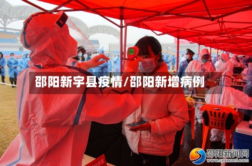 邵阳新宇县疫情/邵阳新增病例-第3张图片