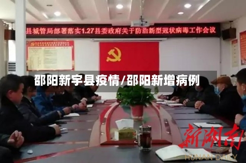 邵阳新宇县疫情/邵阳新增病例
